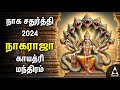 Aadi Naga Chaturthi 2024 Naaga Raja Powerful Gayathri Manthram