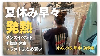【主婦Vlog】夏休み早々イベント祭り🌻｜まとめ買い｜洒落た日常は無し🍐