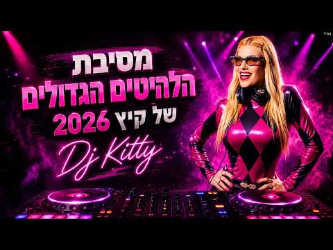 מסיבת הלהיטים הגדולים של קיץ 2026 | DJ KITTY