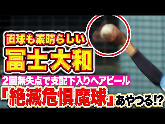 【支配下へ猛烈アピール】冨士大和『“絶滅危惧魔球・パーム”を操る!? 直球も素晴らしかった2回無失点』