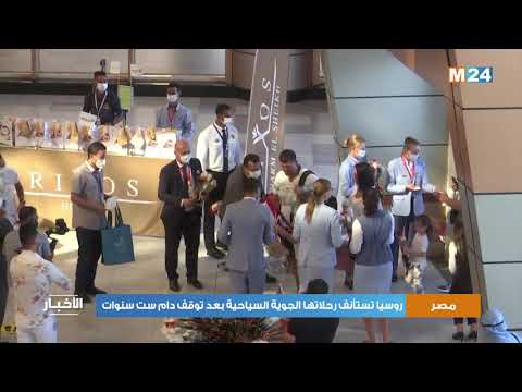 مصر: روسيا تستأنف رحلاتها الجوية السياحية بعد توقف دام ست سنوات