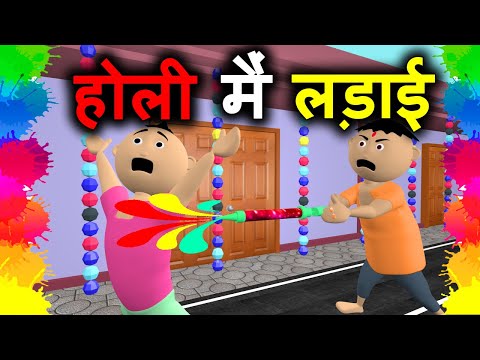 ホリ・ミー・ラダイ - ホリ・ミー・ナハナ - ハッピー・ホリ - ジョーク・ジャンキーズ - होलीमे लड़ाई - ホリ・スペシャル (Holi Me Ladai - Holi Me Nahana - Happy Holi - Joke Junkies - होली मे लड़ाई - Holi Special)