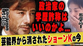 【ひろゆき×神田愛花】ショーンKさんは嘘つく必要なかった...政治家の学歴詐称は良いけど芸能人はダメな理由【ひろゆき切り抜き 論破 質問ゼメナール バナナマン 日村勇紀 嫁 乃木坂46 ニュースザップ