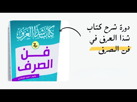 شرح كتاب "شذا العرف في فن الصرف" | دورة شاملة لفن الصرف العربي