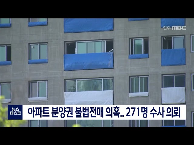 아파트 분양권 불법전매 의혹, 271명 수사 의뢰