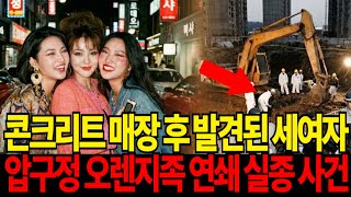 Download lagu 1992년 강남 오렌지족 '연쇄'실종, 돈이 목적이 아니였다, 콘크리트 속 묻힌 세 여자 mp3 Download lagu 1992년 강남 오렌지족 '연쇄'실종, 돈이 목적이 아니였다, 콘크리트 속 묻힌 세 여자 mp3