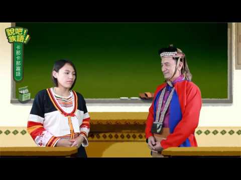 說吧! 族語! 生活會話篇_卡那卡那富語_你將來想做什麼？