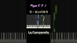 Download lagu ラ・カンパネラ（La Campanella）/リスト（Liszt） 【初心者向け簡単ピアノ】piano cover　 #shorts  #piano mp3