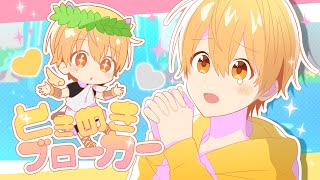 ときめきブローカー/るぅと【歌ってみた】
