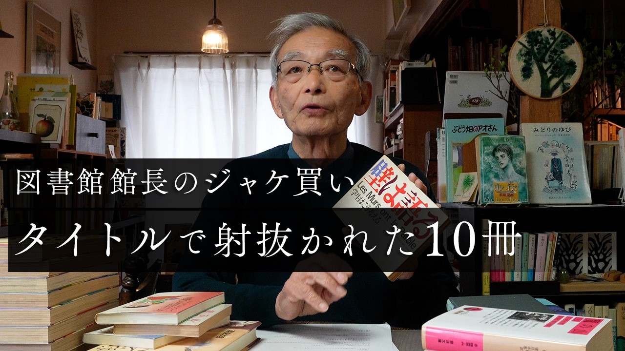図書館館長が唸った「タイトルが美しい本」｜漱石の野分・楳図かずおのイアラ・パリ5月革命の壁の言葉