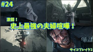 【サバイバルホラー】サイコブレイク2実況プレイ【24】