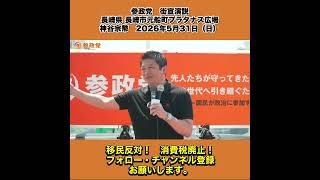 参政党　街宣演説　長崎県 長崎市元船町プラタナス広場　神谷宗幣　2026年5月31日（日） 10/13