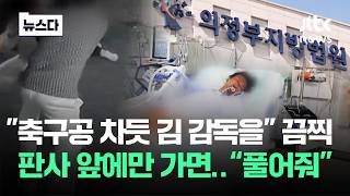 축구공 차듯 김 감독을 끔찍..판사 앞에만 가면 가차없이 #뉴스다 / JTBC News