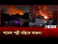 রাজধানীর শ্যামল পল্লী বস্তিতে আগুন Shyam
