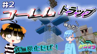 【クロクラ#2】鉄無限化したけど尺があまりました【ゆっくり実況】【Minecraft実況】
