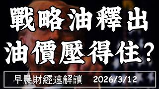 2026/3/12(四)戰略油釋出 油價壓得住?2月通膨穩住 川普算盤能如意?【早晨財經速解讀】