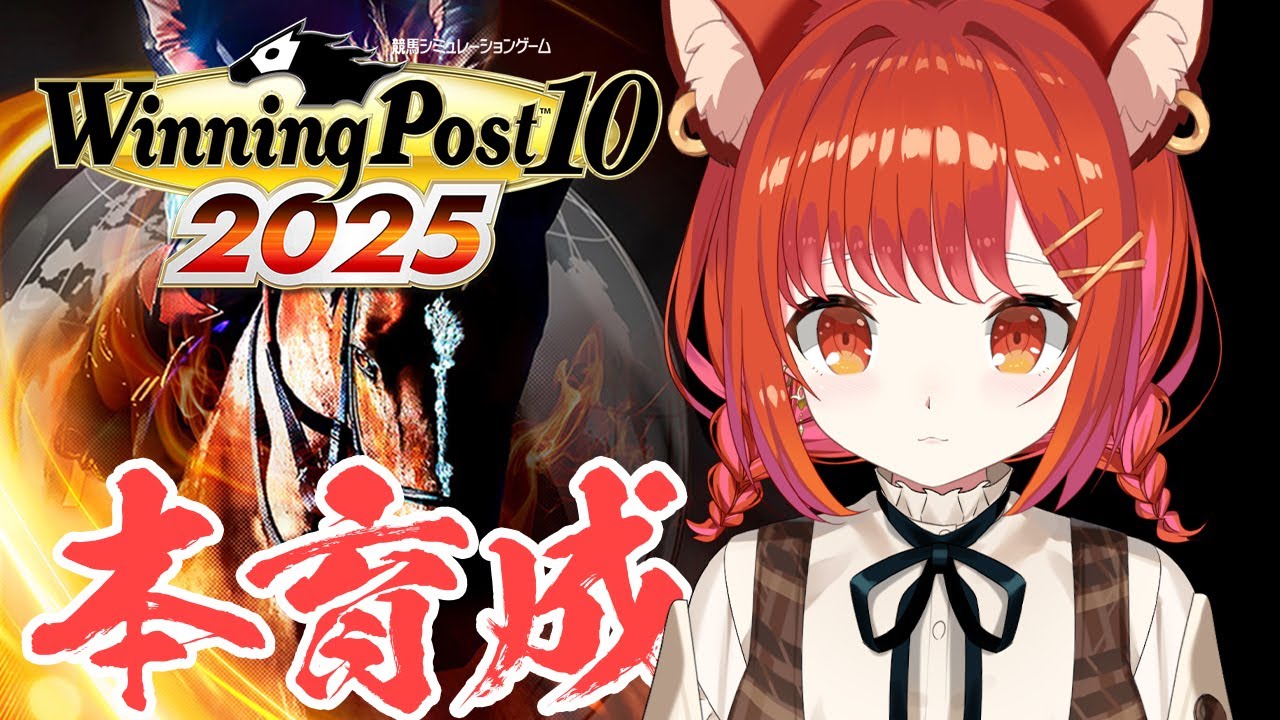 【 winning post 10 2025 】残り２日!!!本育成いくぞ！ 2019~【ラトナ・プティ/にじさんじ】