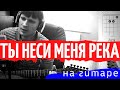 ЛЮБЭ - Ты неси меня река l cover Lube You carry me a river ...