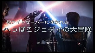 へっぽこジェダイが行く。その１【スター・ウォーズ ジェダイ：フォールンオーダー】