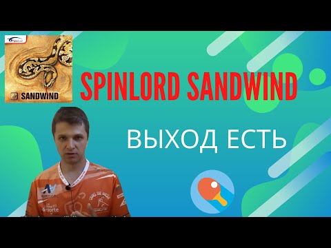 Spinlord Sandwind. Выход есть.