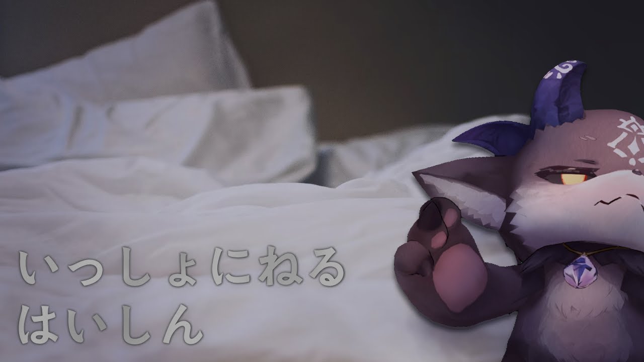 いっしょにねるぞ【でびでび・でびる/にじさんじ】 いっしょにねるぞ【でびでび・でびる/にじさんじ】