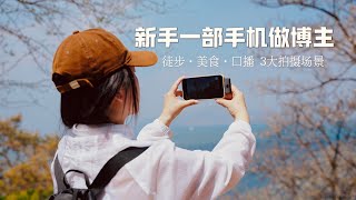 3大拍摄场景·新手一部手机+百元级麦克风就能做博主！