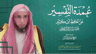 صورة تفسير سورة النبأ ٣١-آخرها | من مختصر تفسير ابن كثير لأحمد شاكر ( عمدة التفسير ) | يوم ١٤٤٣/٧/١