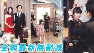 被丟鄉下18年的真千金帶萌娃殺回豪門退婚，所有人笑她拖著拖油瓶這輩子完了，誰知萌娃天生一張烏鴉嘴專克渣男綠茶，還給媽咪挑了個頂級霸總當新老公，向來高傲的未婚夫如今只能跪著喊她「嫂嫂」#张旋#丁璐瑶