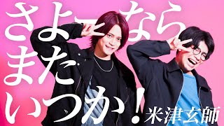 MELOGAPPA - さよーならまたいつか！