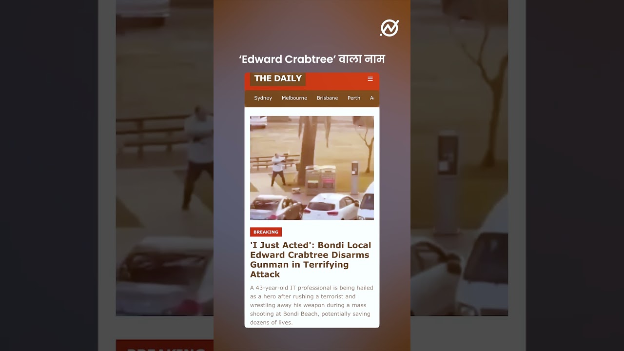 क्या है Bondi Beach Shooting मे शूटर से लड़ने वाले शख्स का नाम?