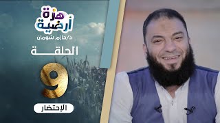 صورة الاحتضار .. الحلقة ( 09 ) .. #هزة_أرضية .. د . حازم شومان