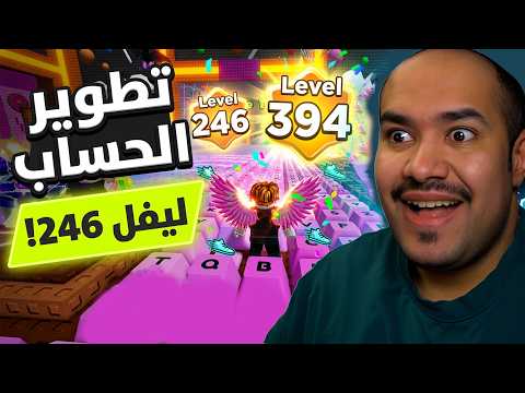 الركض على الكيبورد ⌨️: طورت حساب متابع و ختمت فيه كل العوالم !! 💸🪽 #روبلوكس   #roblox #