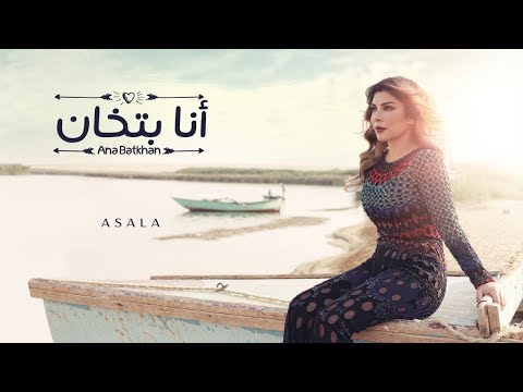 Video thumbnail for Ana Batkhan - أنا بتخان