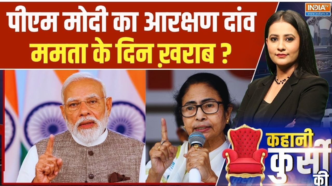 Kahani Kursi Ki: पीएम मोदी का आरक्षण दांव.. ममता के दिन ख़राब ? Women Re