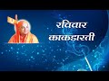 8 Aarti Sunday Kakadaarti 1 आरती रविवार काकडारती