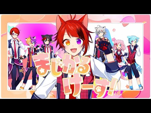 まじかるけーす!