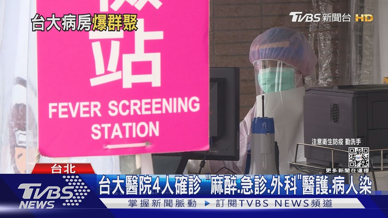 台大醫院4人確診 「麻醉、急診、外科」醫護、病人染