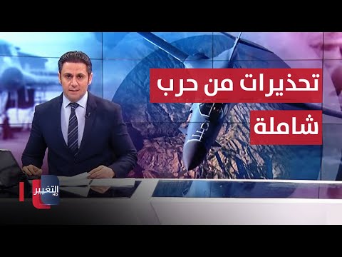 شاهد بالفيديو.. فصائل عراقية تستهدف سفن .. تحذيرات أمريكية من حرب شاملة تطال العراق | نشرة أخبار الثالثة