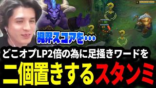 どこオプSUPでLP2倍の為に足掻いてワードを2個置きするスタンミじゃぱん【LOL/スタンミ】