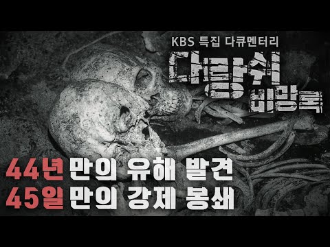 KBS 다큐 다랑쉬 비망록