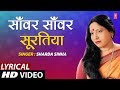 Lyrical Video SANWAR SAWAR SURATIYA TOHAAR DULHA Bhojpuri Song SHARDA SINHA DULHIN