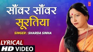 Download lagu Lyrical Video - SANWAR - SAWAR SURATIYA TOHAAR DULHA | Bhojpuri Song | SHARDA SINHA | DULHIN mp3 Download lagu Lyrical Video - SANWAR - SAWAR SURATIYA TOHAAR DULHA | Bhojpuri Song | SHARDA SINHA | DULHIN mp3