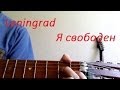 Ленинград - Я свободен на гитаре (cover) 