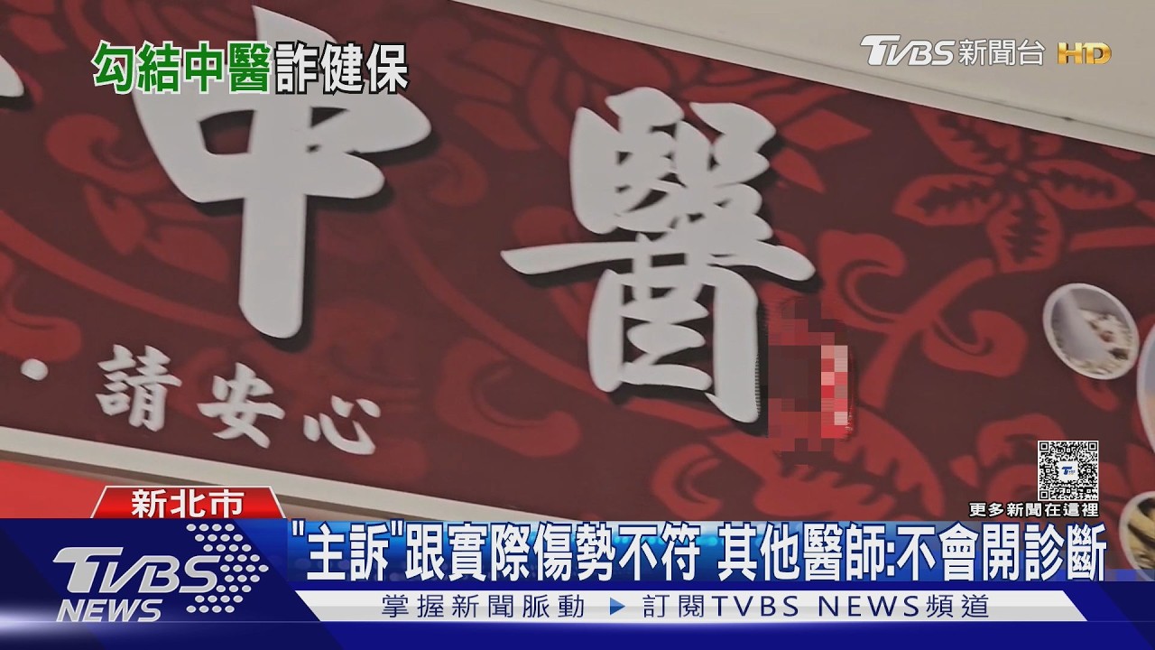 一家三代捲詐保案！新莊3中醫診所涉案　若判刑醫師證書恐遭廢