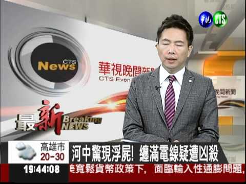 河中驚現浮屍! 纏滿電線疑遭凶殺