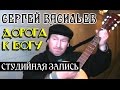 Сергей Васильев - Дорога (студийная запись) 