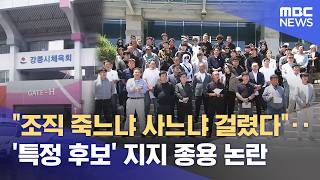 "조직 죽느냐 사느냐"‥ 강릉시 체육회장, 강릉시장 특정 후보 지지 발언 논란 (2026.05.22/뉴스데스크/MBC강원영동)