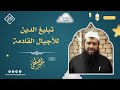 تبليغ الدين للأجيال القادمة || الشيخ سمير مصطفى