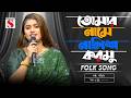 তোমার নামে নালিশ করমু Tomar Name Nalish Kormu Moriom Islam New F