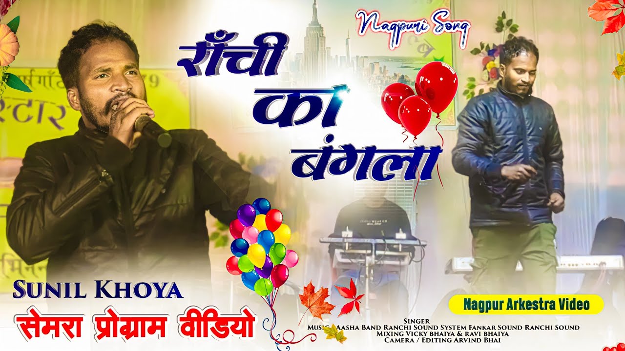 राँची का बंगला को कोन बनाया || Sunil Khoya Latest Old Song || Semra Program वीडियो 2023